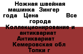 Ножная швейная машинка “Зингер“ 1903 года › Цена ­ 180 000 - Все города Коллекционирование и антиквариат » Антиквариат   . Кемеровская обл.,Топки г.